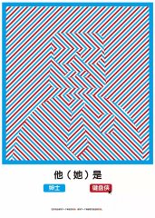 視覺傳達(dá)專業(yè)學(xué)生招貼設(shè)計獲獎作品（一）